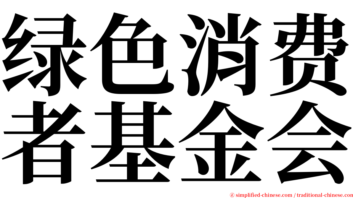 绿色消费者基金会 serif font