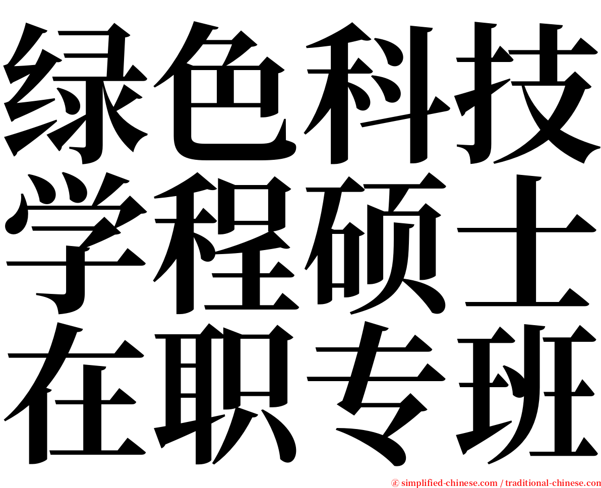 绿色科技学程硕士在职专班 serif font