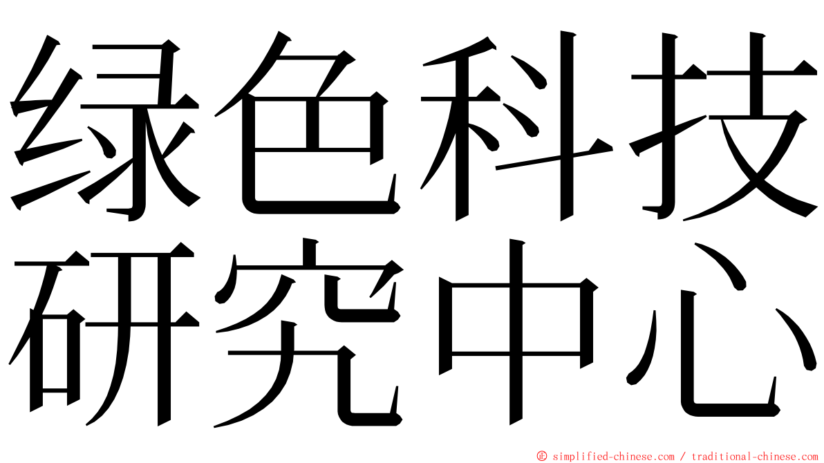 绿色科技研究中心 ming font