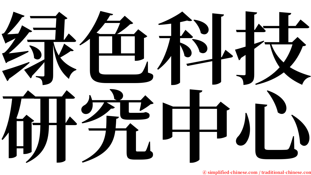 绿色科技研究中心 serif font