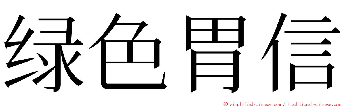 绿色胃信 ming font