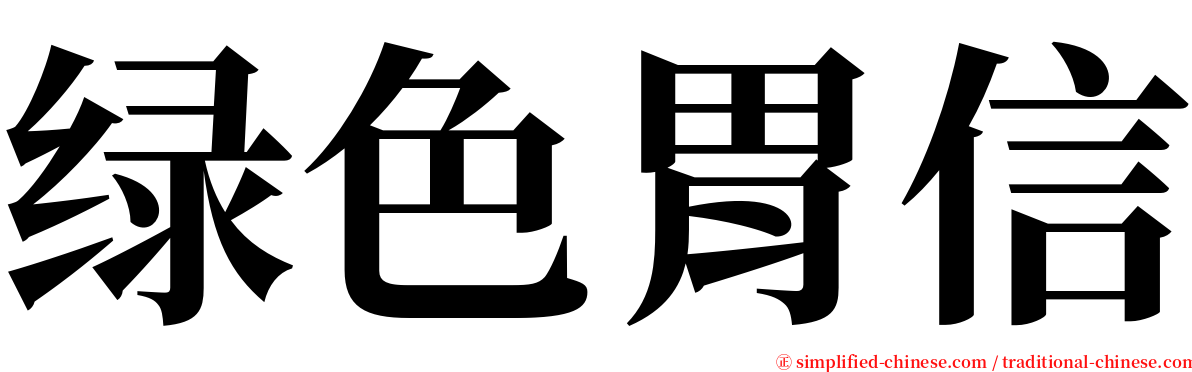 绿色胃信 serif font