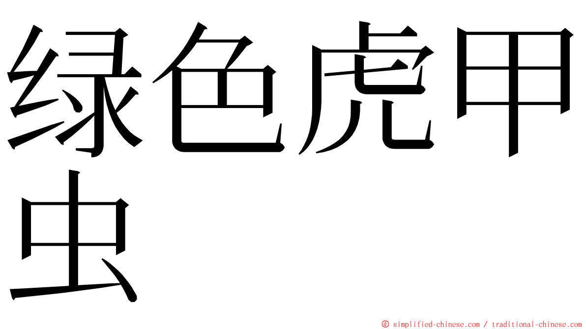 绿色虎甲虫 ming font