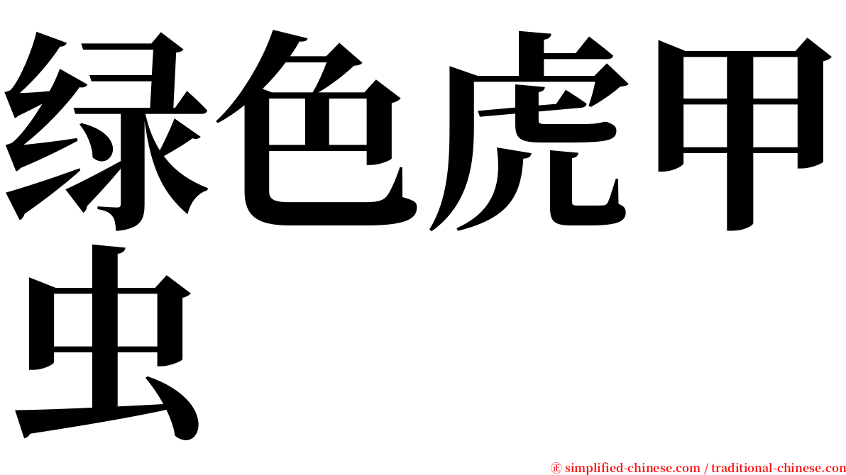 绿色虎甲虫 serif font