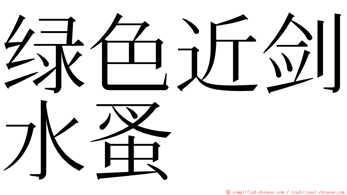 绿色近剑水蚤 ming font