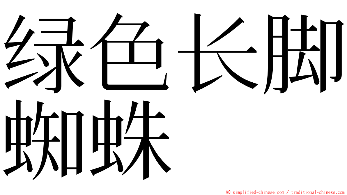 绿色长脚蜘蛛 ming font