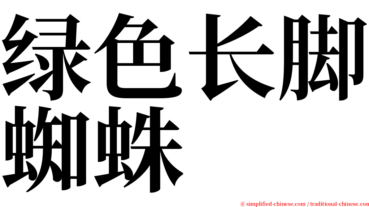 绿色长脚蜘蛛 serif font