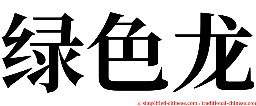 绿色龙 serif font