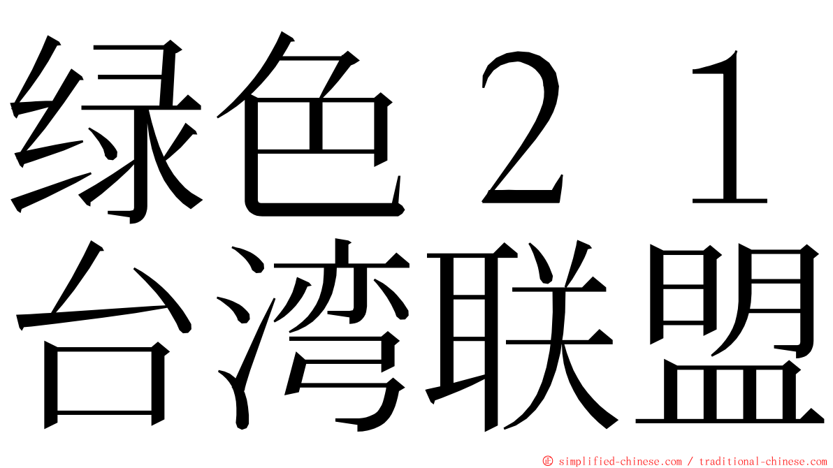 绿色２１台湾联盟 ming font