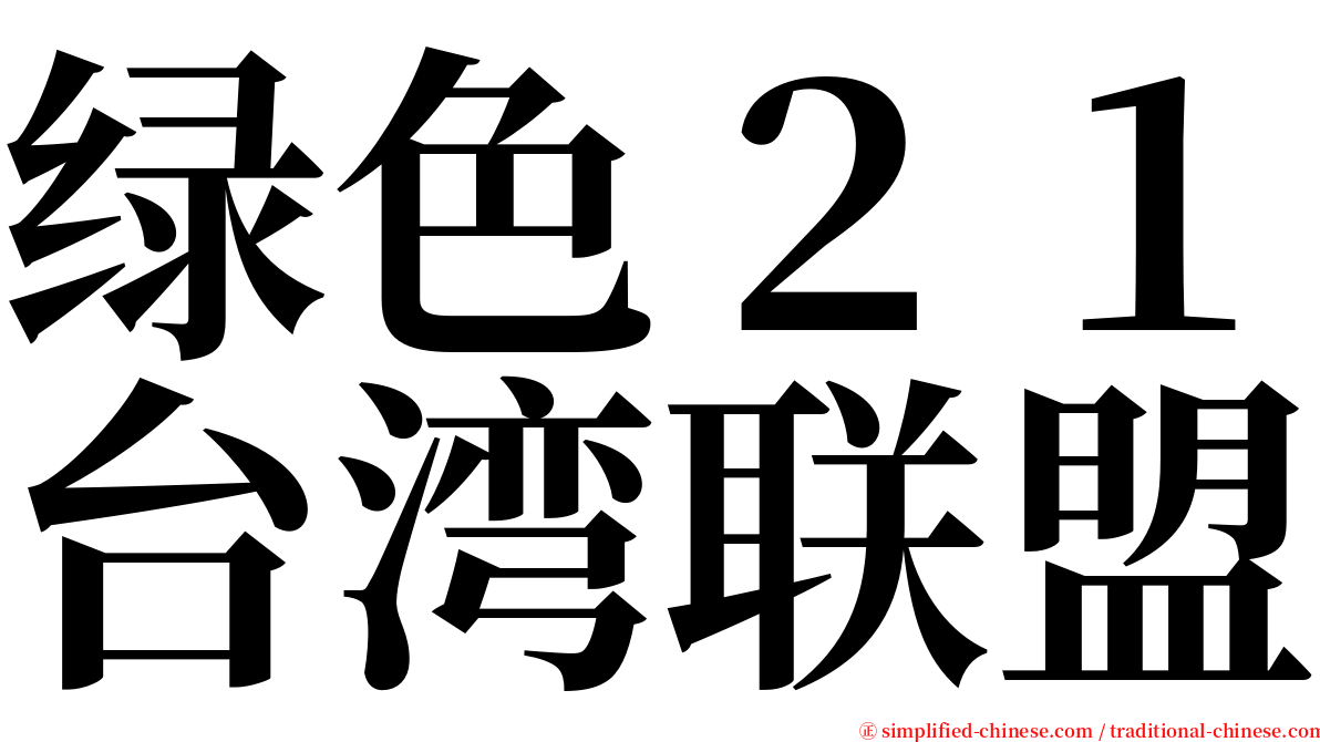 绿色２１台湾联盟 serif font