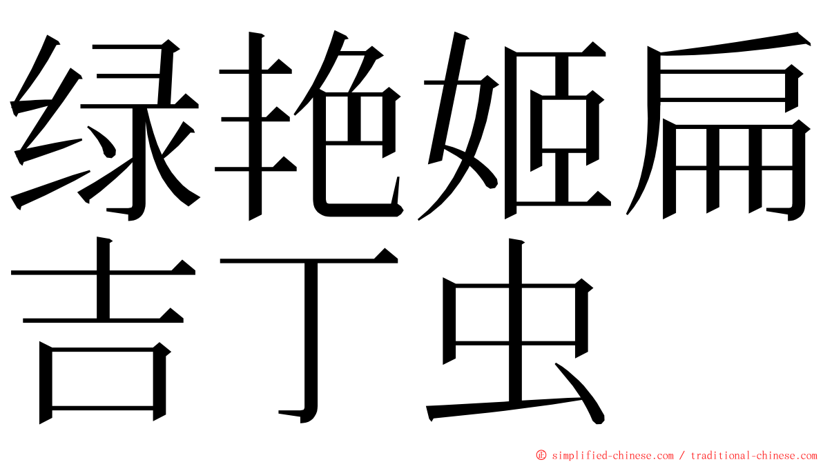 绿艳姬扁吉丁虫 ming font