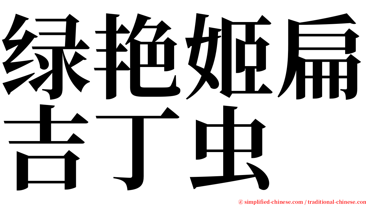 绿艳姬扁吉丁虫 serif font