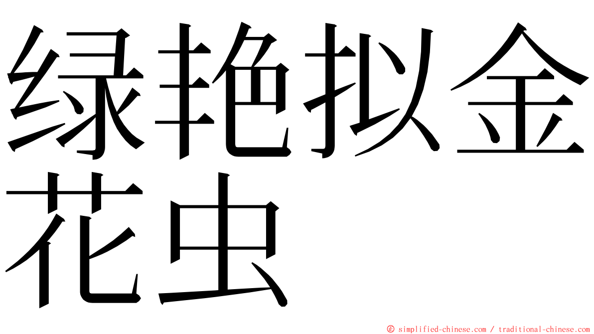 绿艳拟金花虫 ming font