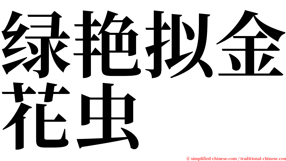 绿艳拟金花虫 serif font