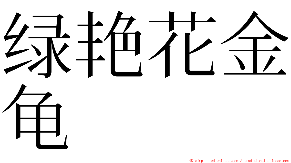 绿艳花金龟 ming font