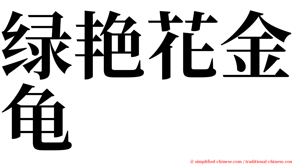 绿艳花金龟 serif font