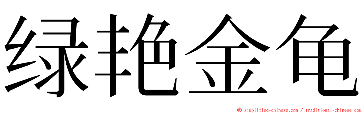 绿艳金龟 ming font