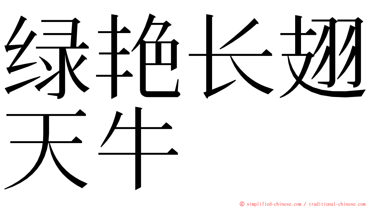 绿艳长翅天牛 ming font