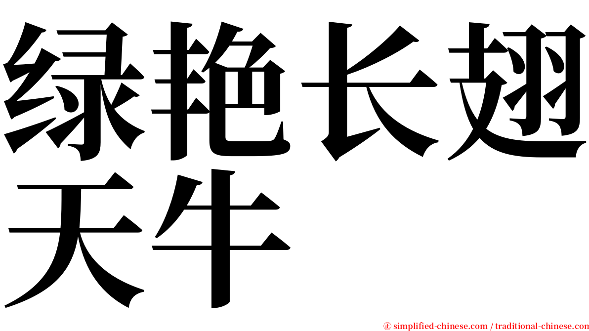 绿艳长翅天牛 serif font