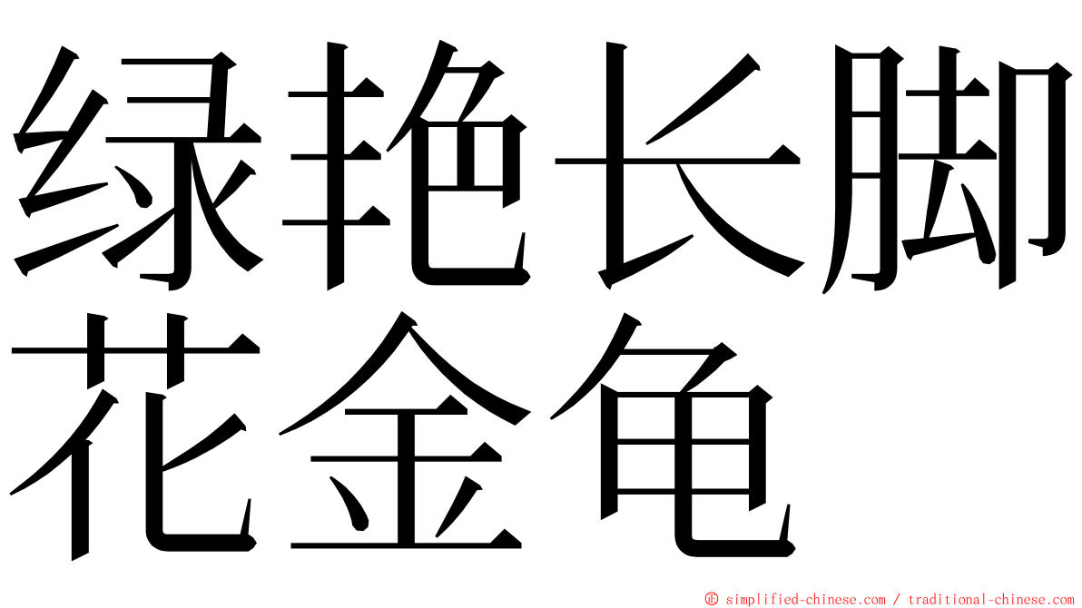 绿艳长脚花金龟 ming font