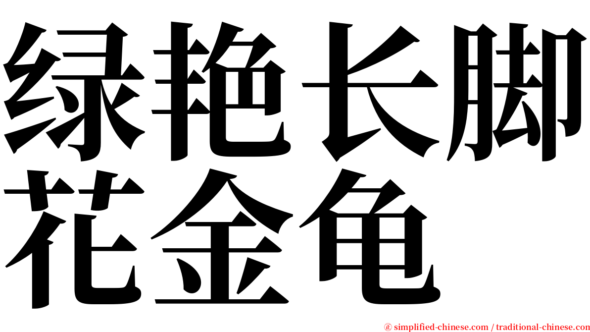 绿艳长脚花金龟 serif font