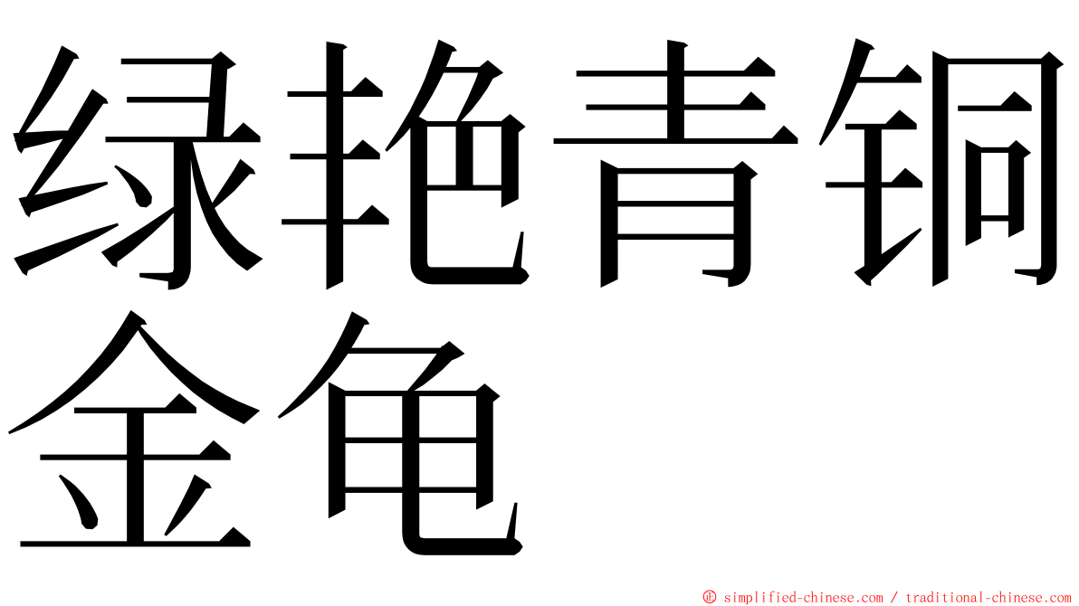 绿艳青铜金龟 ming font