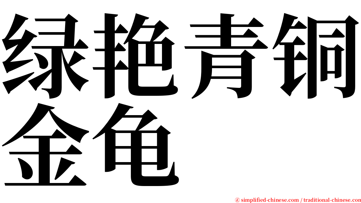 绿艳青铜金龟 serif font