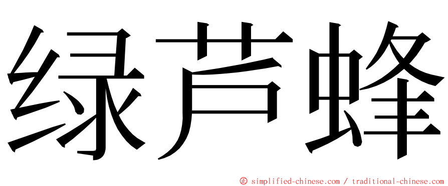 绿芦蜂 ming font