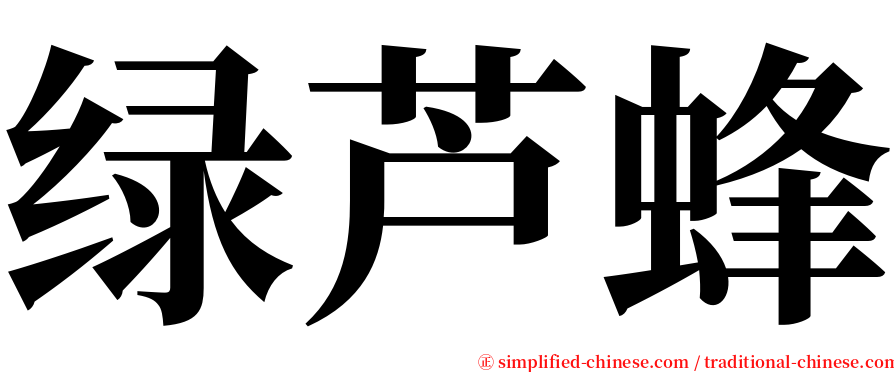 绿芦蜂 serif font