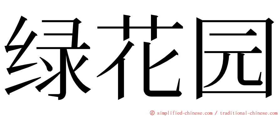 绿花园 ming font