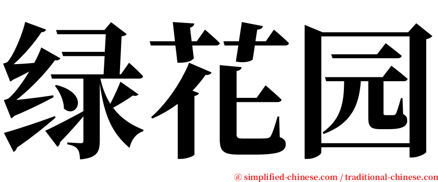 绿花园 serif font