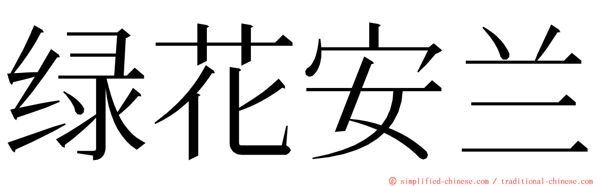 绿花安兰 ming font