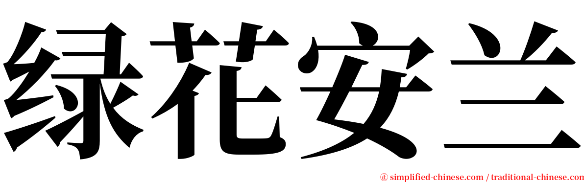 绿花安兰 serif font