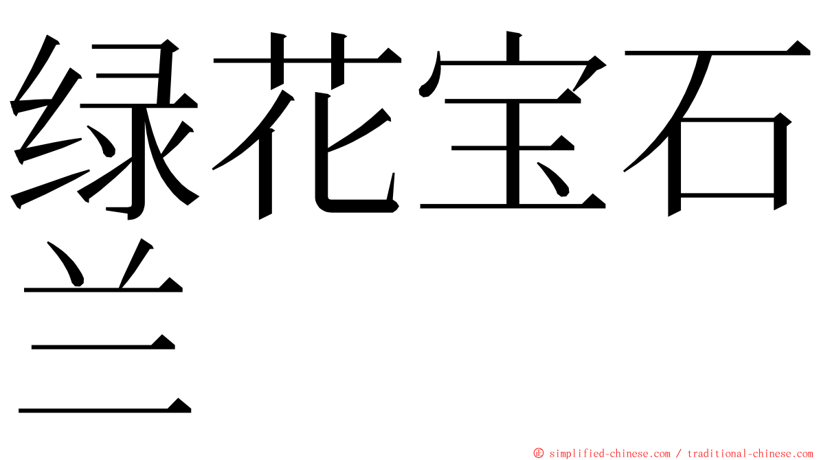 绿花宝石兰 ming font