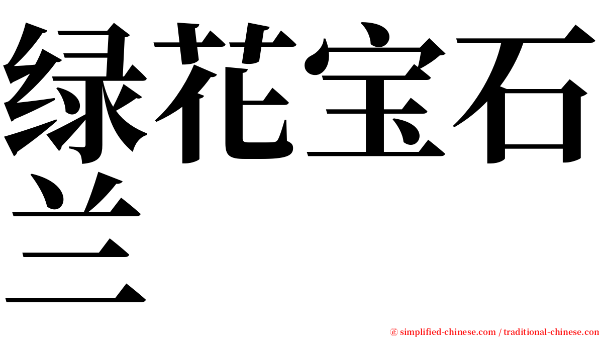 绿花宝石兰 serif font