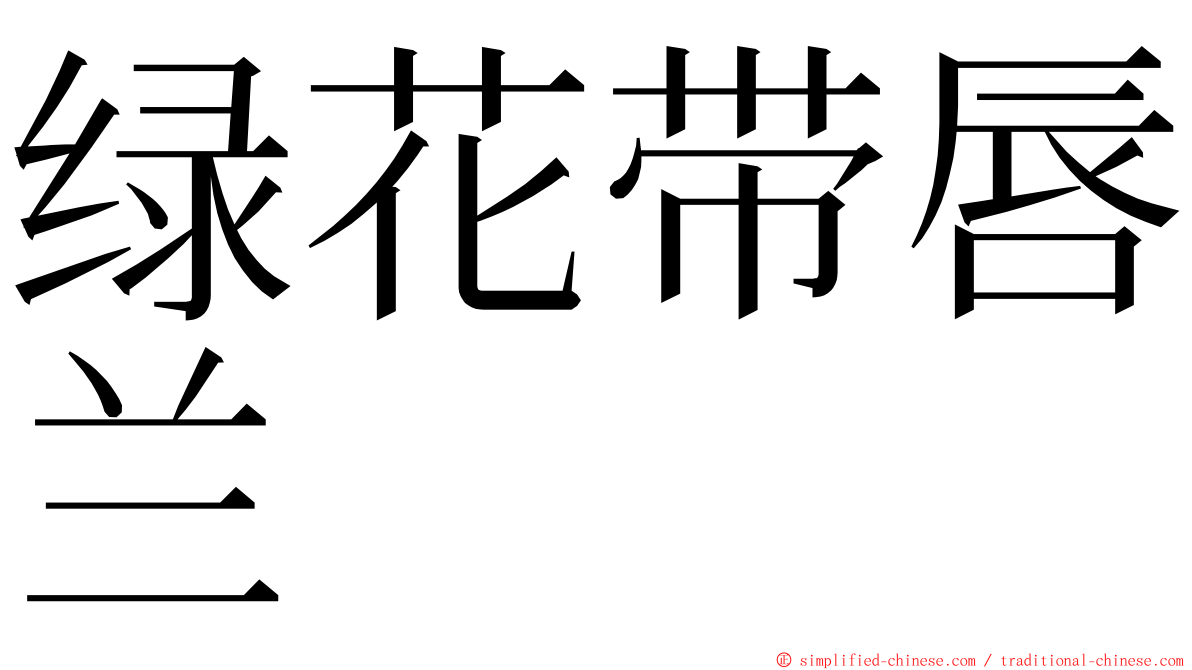 绿花带唇兰 ming font