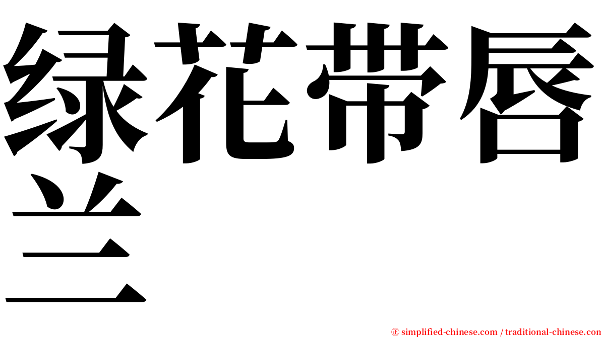 绿花带唇兰 serif font