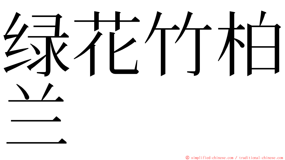 绿花竹柏兰 ming font