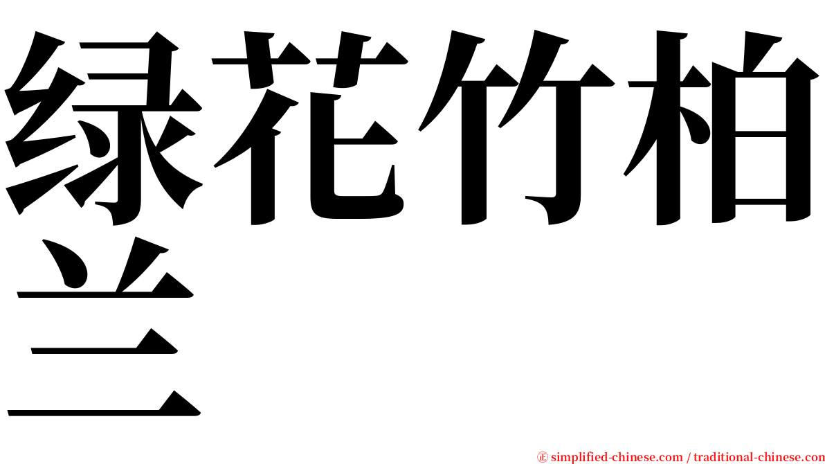 绿花竹柏兰 serif font