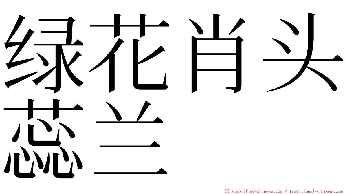 绿花肖头蕊兰 ming font