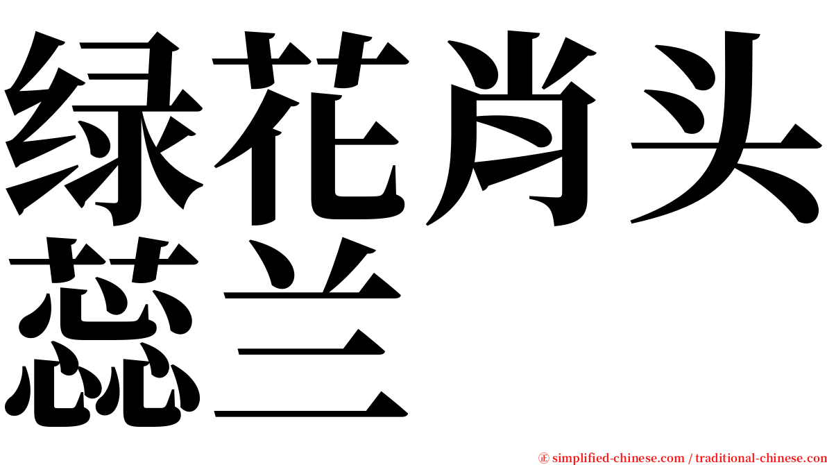 绿花肖头蕊兰 serif font