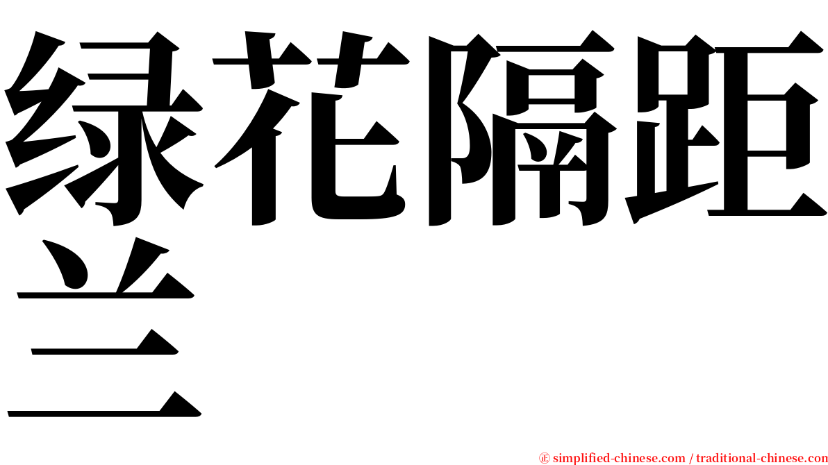 绿花隔距兰 serif font