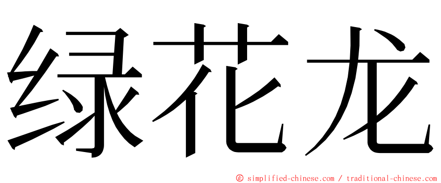绿花龙 ming font