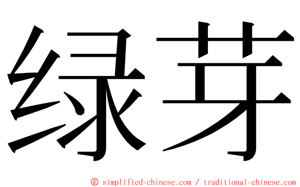 绿芽 ming font