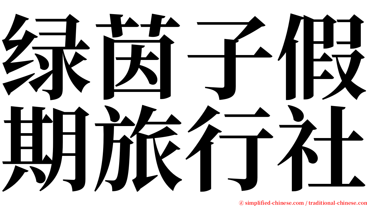 绿茵子假期旅行社 serif font