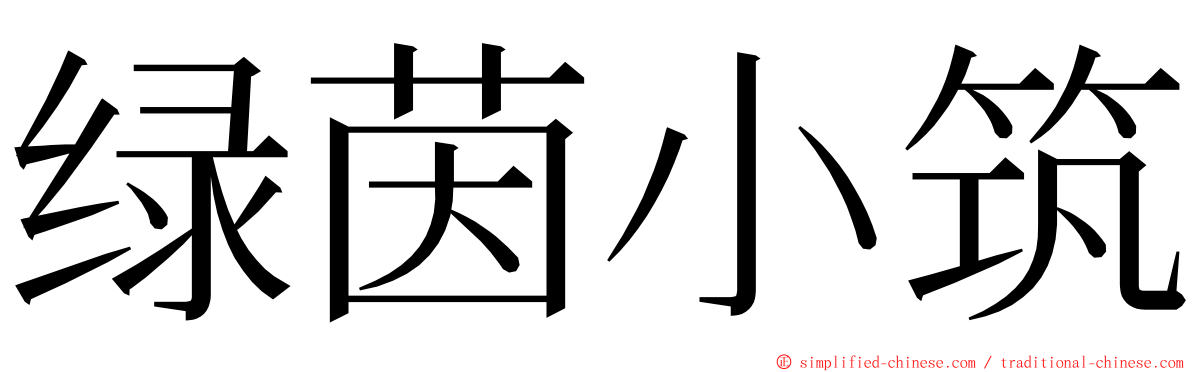 绿茵小筑 ming font