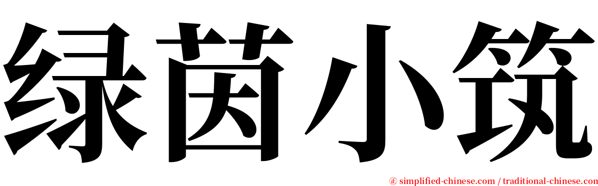 绿茵小筑 serif font