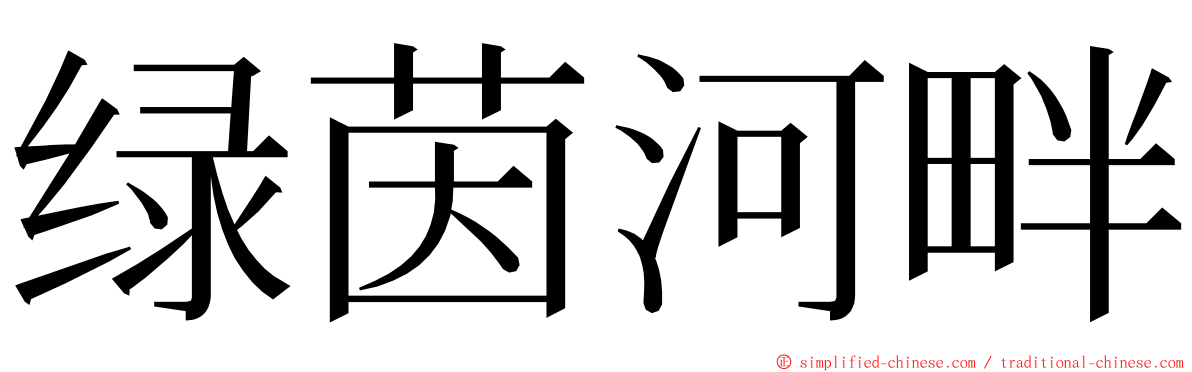 绿茵河畔 ming font