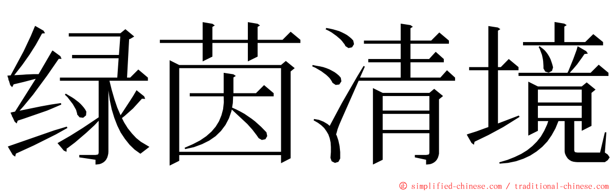 绿茵清境 ming font