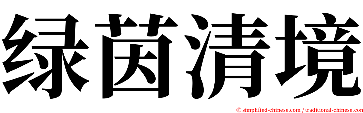 绿茵清境 serif font